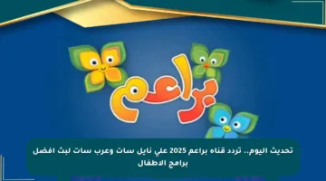 تحديث اليوم.. تردد قناة براعم 2025 على نايل سات وعرب سات لبث أفضل برامج الأطفال